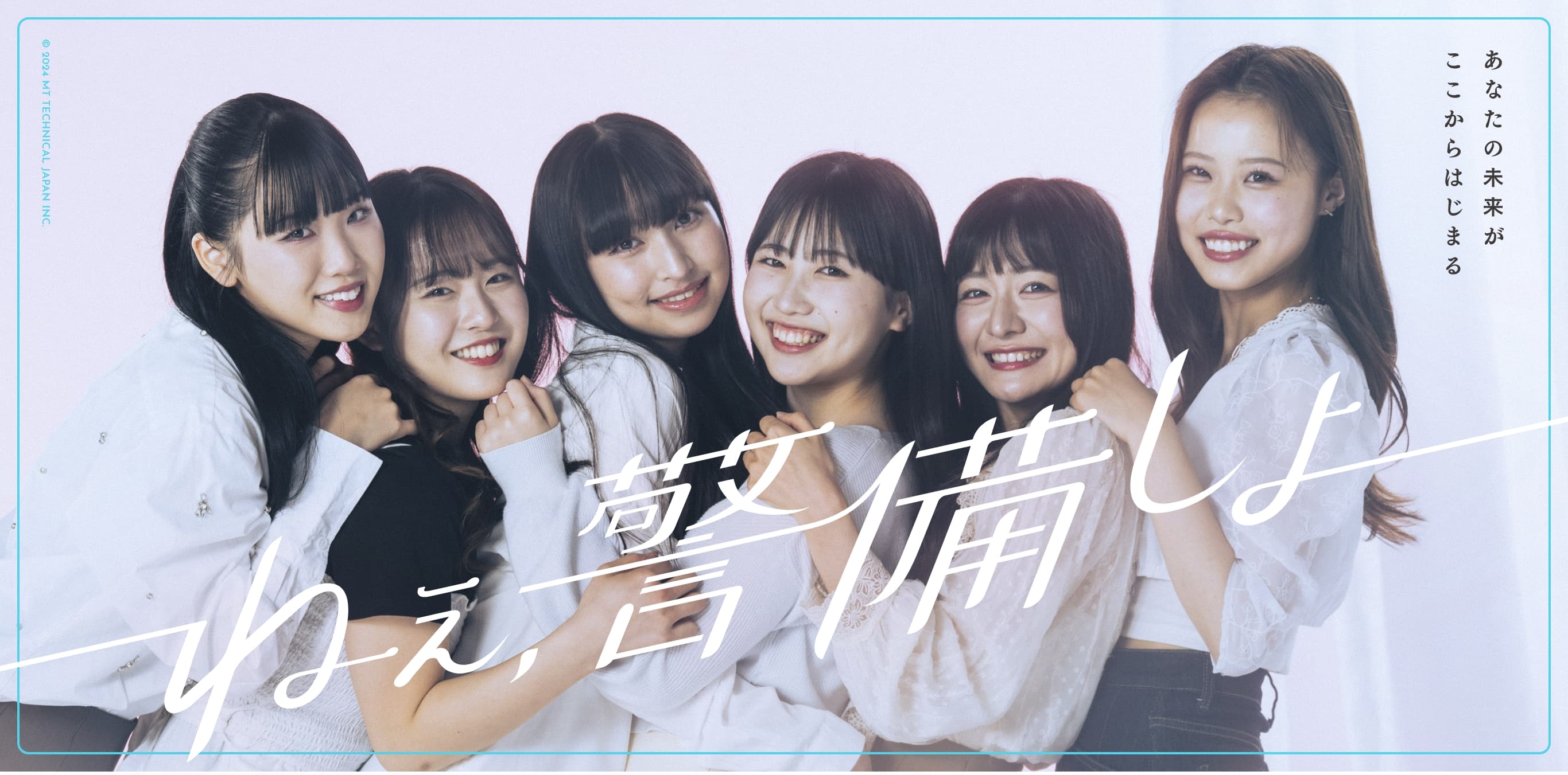 あなたの未来がここからはじまる