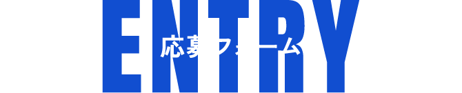 応募フォーム