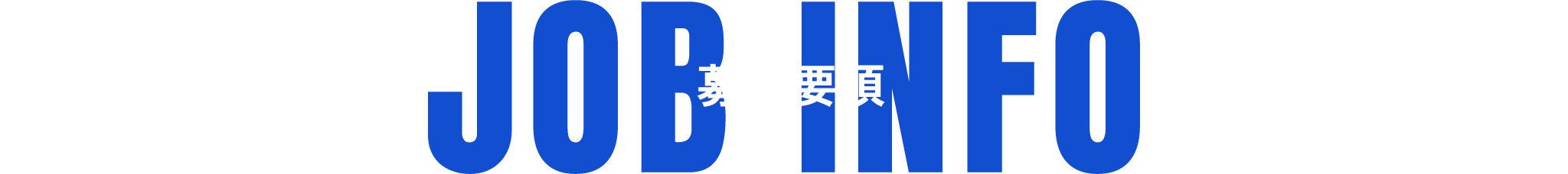 募集要項