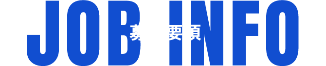 募集要項