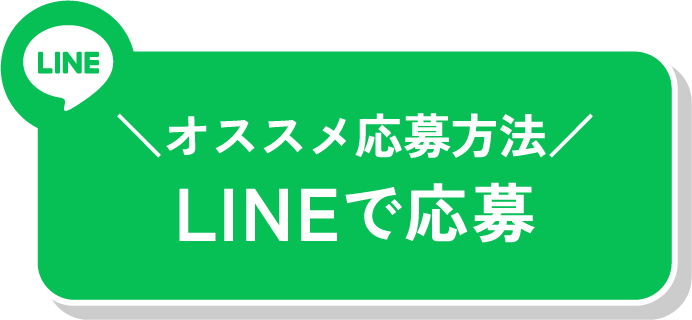 LINで応募