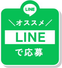 LINEで応募