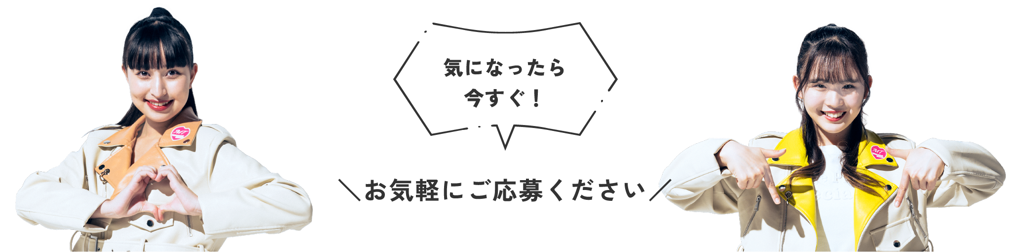 お気軽にご応募ください