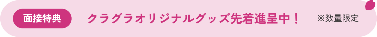 面接特典 クラグラオリジナルグッズ先着進呈中！