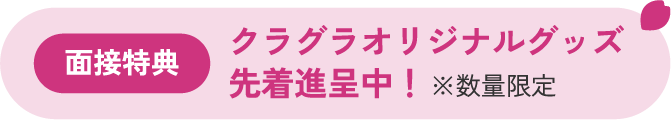 面接特典 クラグラオリジナルグッズ先着進呈中！