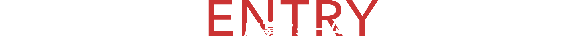 応募フォーム"