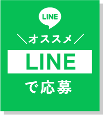 LINEで応募