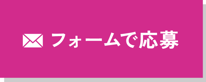 フォームで応募