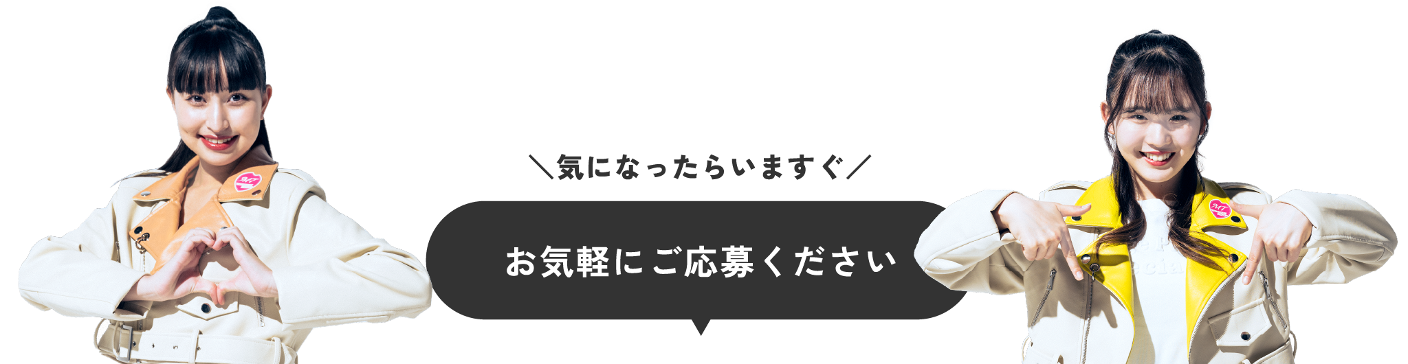 お気軽にご応募ください