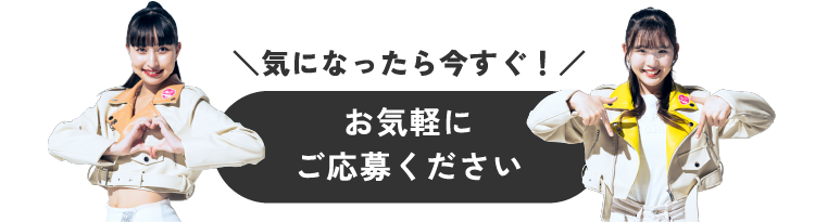 お気軽にご応募ください