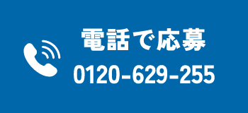 電話で応募