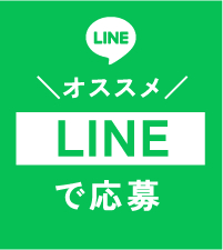 LINEで応募