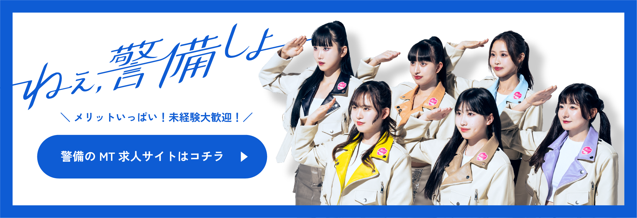 ねぇ、警備しよ！警備のMT