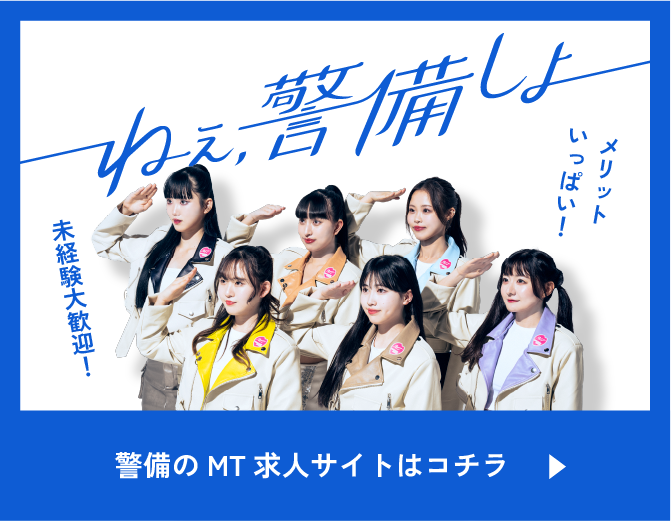 ねぇ、警備しよ！警備のMT