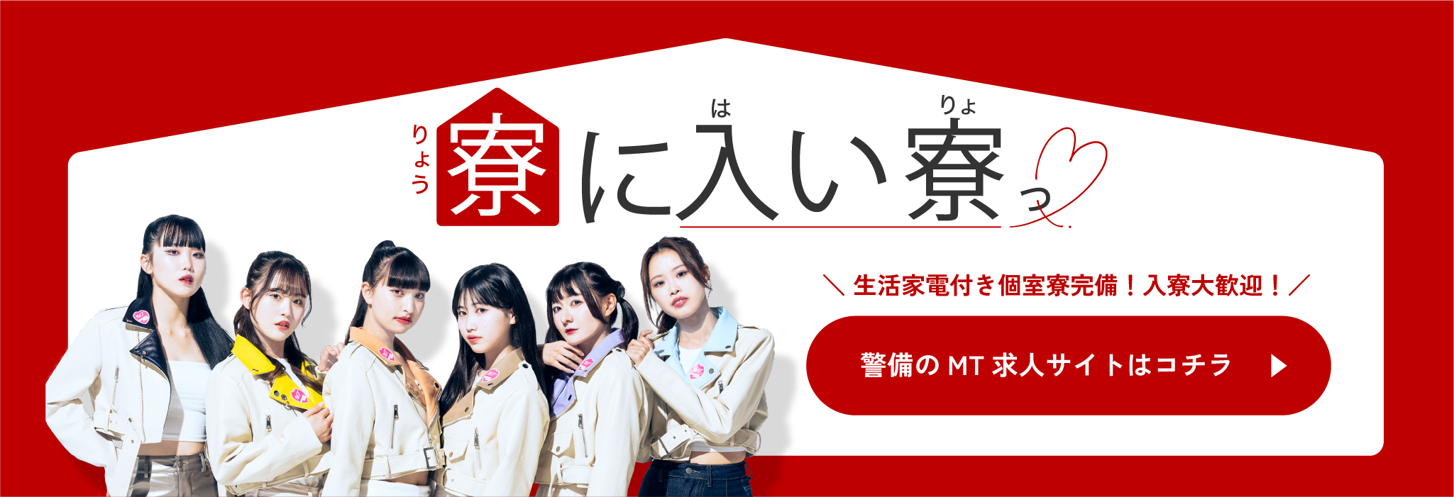 寮に入い寮 MT警備が快適な新生活を応援
