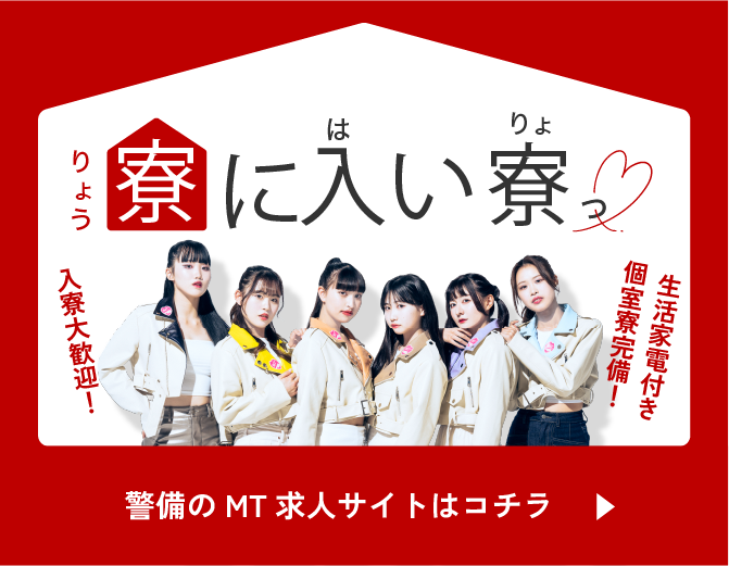 寮に入い寮 MT警備が快適な新生活を応援