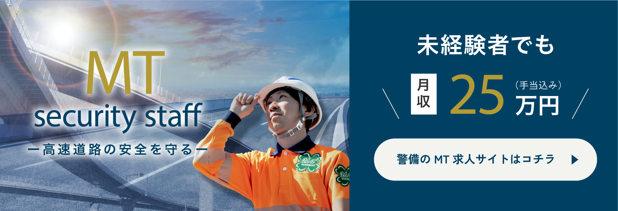 MT警備 Security Staff 高速道路の安全を守る