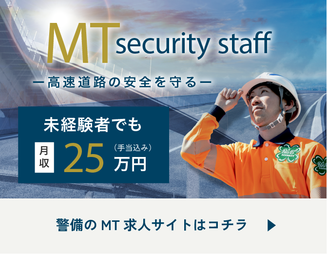 MT警備 Security Staff 高速道路の安全を守る