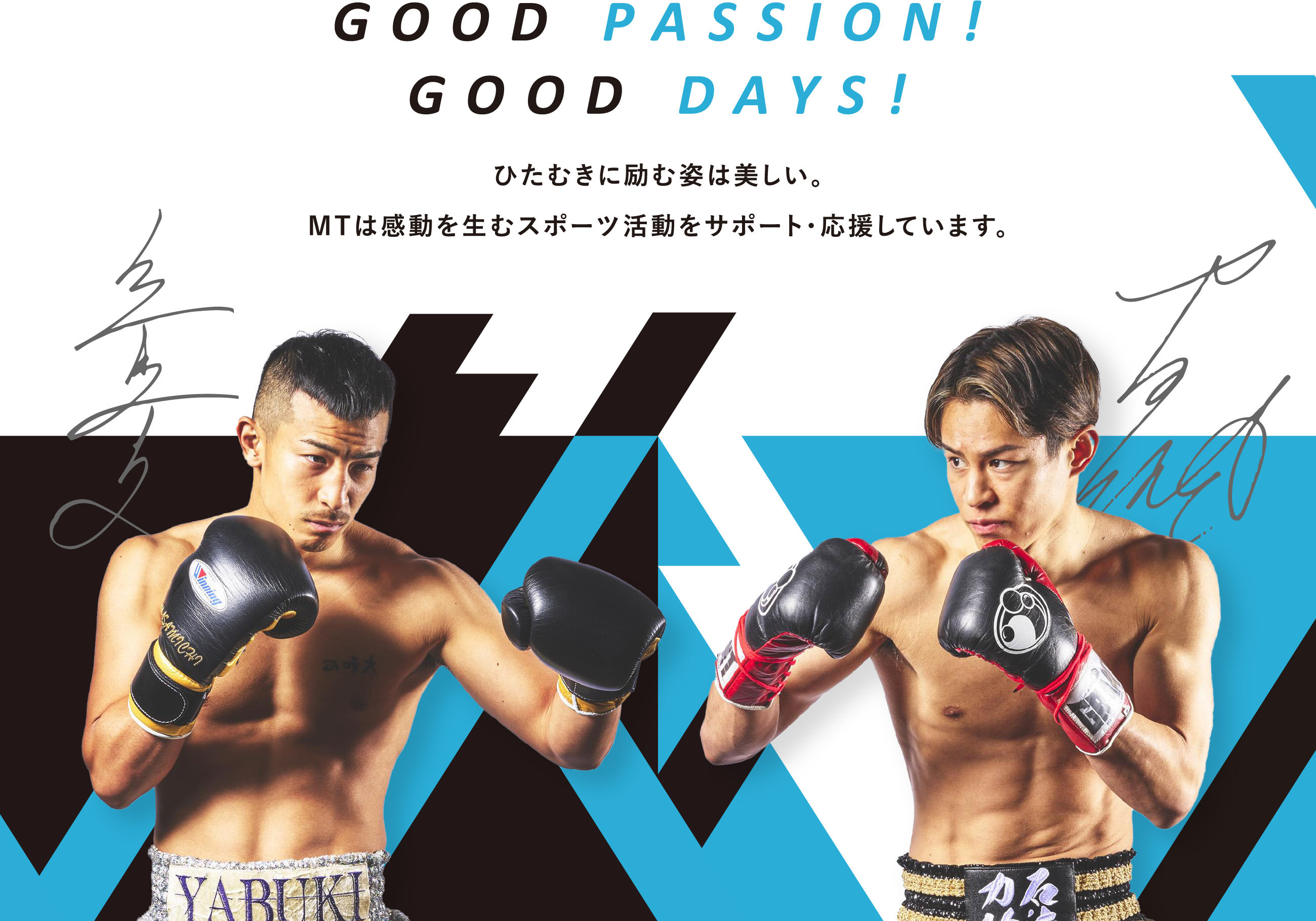 Good Passion! Good Days!ひたむきに励む姿は美しい。MTは感動を生むスポーツ活動をサポート・応援しています。